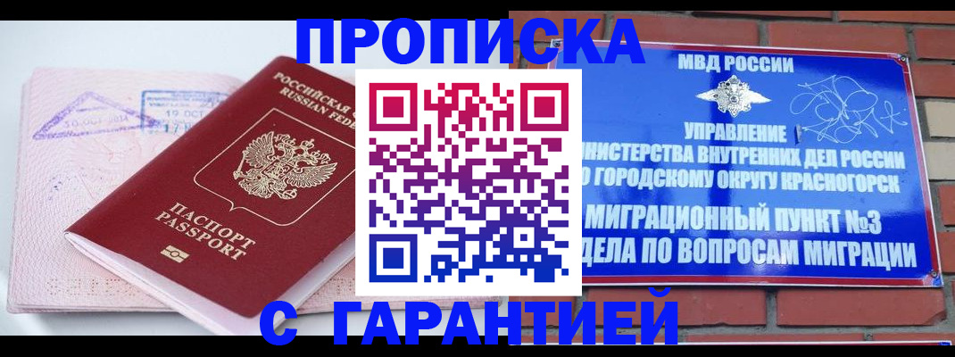 прописка законно в Долгопрудном